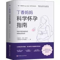 醉染图书丁香妈妈科学怀孕指南97875714195