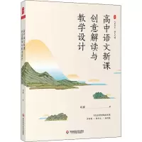 醉染图书高中语文新课创意解读与教学设计9787576030570