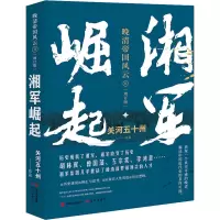 醉染图书湘军崛起(增订版)9787514364538