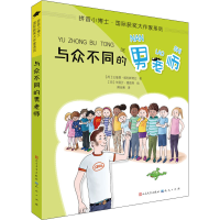 醉染图书与众不同的男老师9787501615339