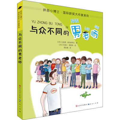 醉染图书与众不同的男老师9787501615339