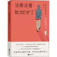 醉染图书活着活着就100岁了9787559460530