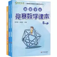 醉染图书高思数学竞赛5年级(导引+课本)(全3册)9787567520141