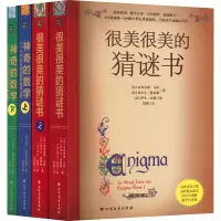 醉染图书很美很美的猜谜书1+2+数学谜题(全4册)9787531751557