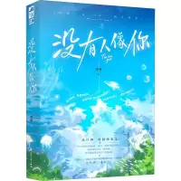 醉染图书没有人像你9787551156257