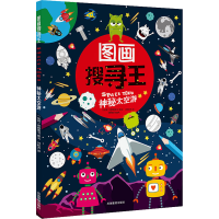 醉染图书神秘太空游9787502075873