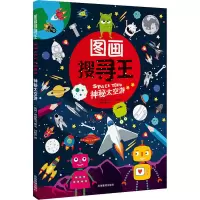 醉染图书神秘太空游9787502075873