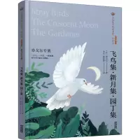 醉染图书飞鸟集·新月集·园丁集 泰戈尔专集9787571504403