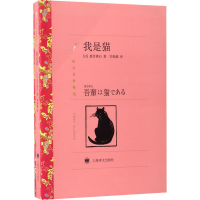 醉染图书我是猫9787532752645