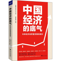 醉染图书中国经济的底气 未来经济高质量发展的路径9787308199872