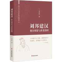 醉染图书刘邦建汉 整合周秦与黄老治国9787520531610