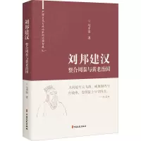 醉染图书刘邦建汉 整合周秦与黄老治国9787520531610