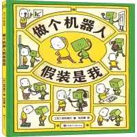 醉染图书做个机器人装是我9787542253743