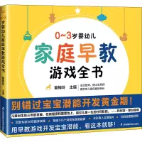 醉染图书0-3岁婴幼儿家庭早教游戏全书9787571330798