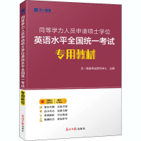 醉染图书同等学力人员申请硕士英语水平全国专用材9787519451769