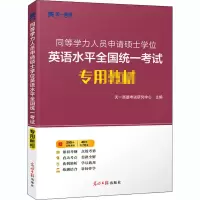 醉染图书同等学力人员申请硕士英语水平全国专用材9787519451769