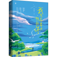醉染图书我总在春天想起你9787557024512