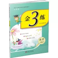 醉染图书金3练 数学 3年级/上 江苏版9787564176853