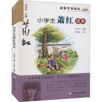 醉染图书小学生萧红读本9787534266584