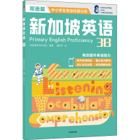 醉染图书新加坡英语 3B 双语版9787521738377