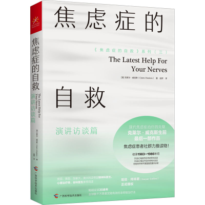 醉染图书焦虑症的自救 演讲访谈篇9787555114086