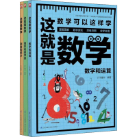 醉染图书这就是数学(全3册)9787553793443