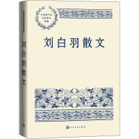 醉染图书刘白羽散文9787020162994