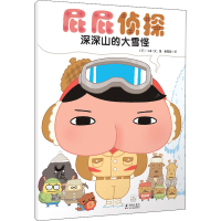 醉染图书屁屁侦探 深深山的大雪怪9787511052568