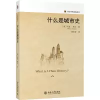醉染图书什么是城市史9787301315583