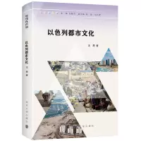 醉染图书以色列都市文化9787305253164