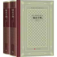 醉染图书绿衣亨利(全2册)9787020158409