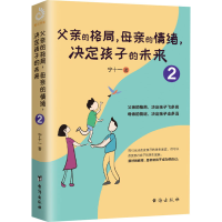 醉染图书父亲的格局,母亲的情绪,决定孩子的未来 29787516827710