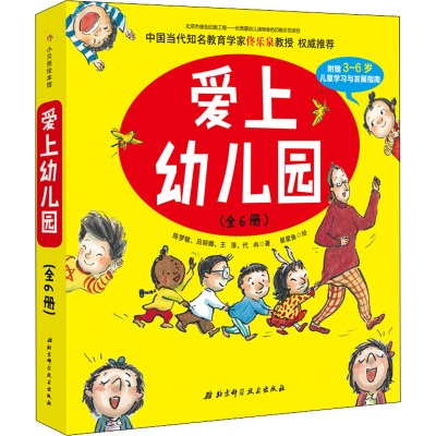 醉染图书爱上幼儿园(全6册)9787530496183