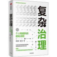 醉染图书复杂治理 个人和组织的进化法则9787521721959