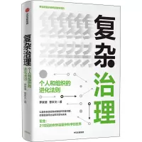 醉染图书复杂治理 个人和组织的进化法则9787521721959