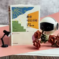 醉染图书教育可以不同 让教育多一种可能9787576029055