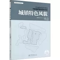 醉染图书城镇特色风貌9787521906653