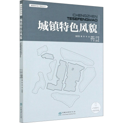 醉染图书城镇特色风貌9787521906653