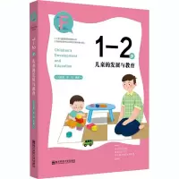 醉染图书1-2岁儿童的发展与教育9787565146497