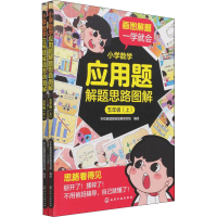 醉染图书小学数学应用题解题思路图解 5年级(全2册)978712894
