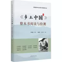 醉染图书《乡土中国》整本书阅读与检测9787532961047