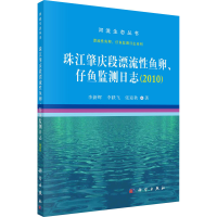 醉染图书珠江肇庆段漂流鱼卵、仔鱼监测日志(2010)9787030665843