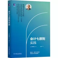醉染图书会计七原则实践9787111679622