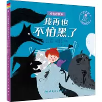 醉染图书我再也不怕黑了9787117331197