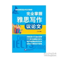 醉染图书完全掌握雅思写作 议9787561944509