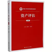 醉染图书资产评估 第2版9787300287126
