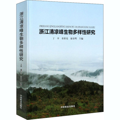 醉染图书浙江清凉峰生物多样研究9787521906561