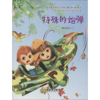 醉染图书特殊的炮弹9787570513628