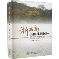 醉染图书浙西南美丽林相树种100种9787521906448