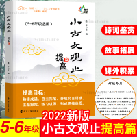 醉染图书小古文观止(提高篇5-6年级适用)9787305104